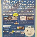 ANAウインドサーフィンワールドカップ